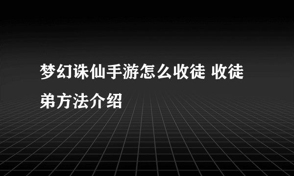 梦幻诛仙手游怎么收徒 收徒弟方法介绍