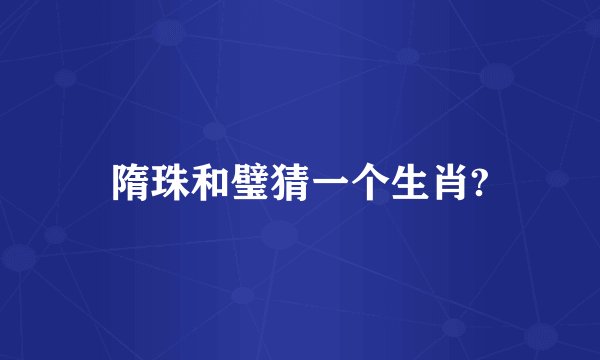 隋珠和璧猜一个生肖?