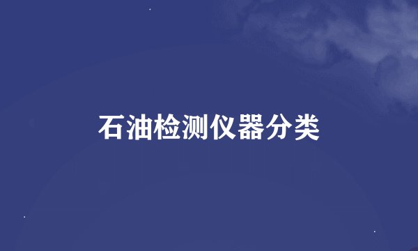 石油检测仪器分类
