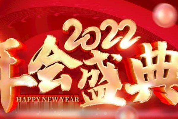 2023年年会主持词开场白和结束语