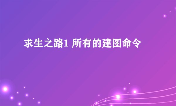 求生之路1 所有的建图命令