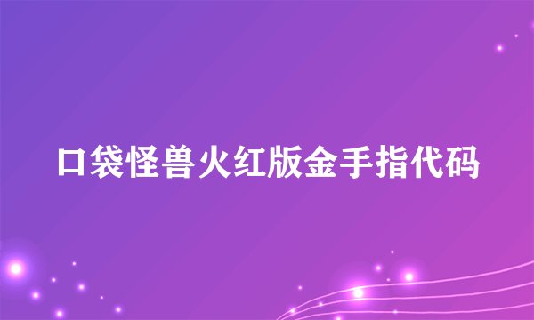口袋怪兽火红版金手指代码