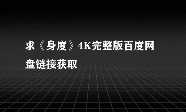 求《身度》4K完整版百度网盘链接获取