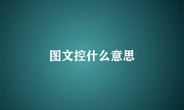 图文控什么意思
