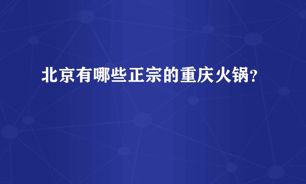 北京有哪些正宗的重庆火锅?