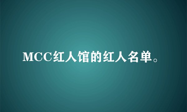 MCC红人馆的红人名单。