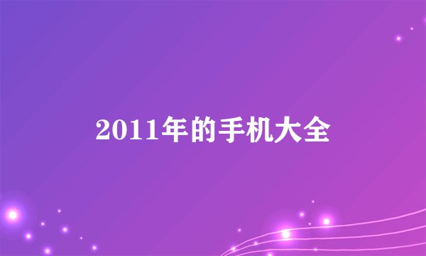2011年的手机大全