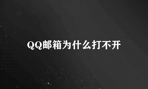 QQ邮箱为什么打不开