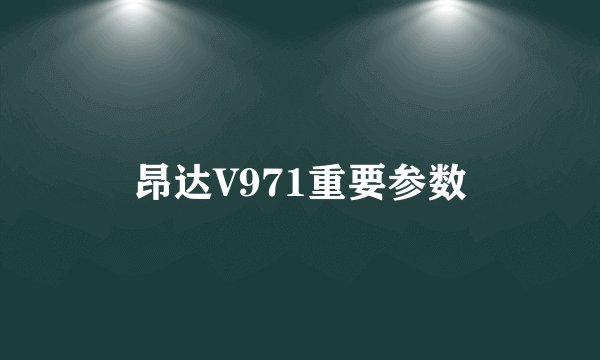 昂达V971重要参数
