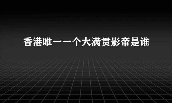 香港唯一一个大满贯影帝是谁
