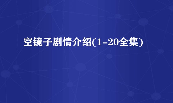 空镜子剧情介绍(1-20全集)