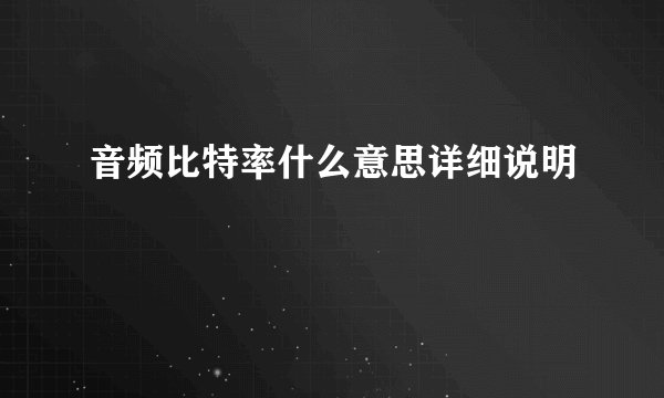 音频比特率什么意思详细说明