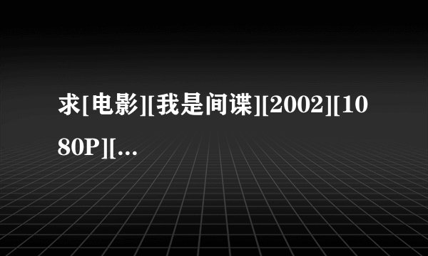 求[电影][我是间谍][2002][1080P][英语中字]网盘链接获取
