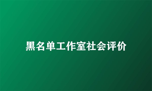 黑名单工作室社会评价