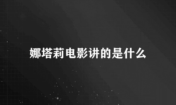 娜塔莉电影讲的是什么