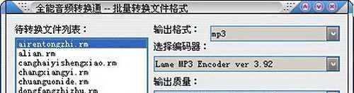 使用全能音频转换通将RM文件转换为MP3