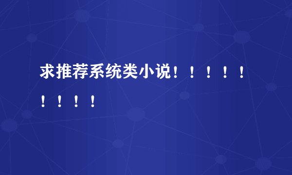 求推荐系统类小说！！！！！！！！！