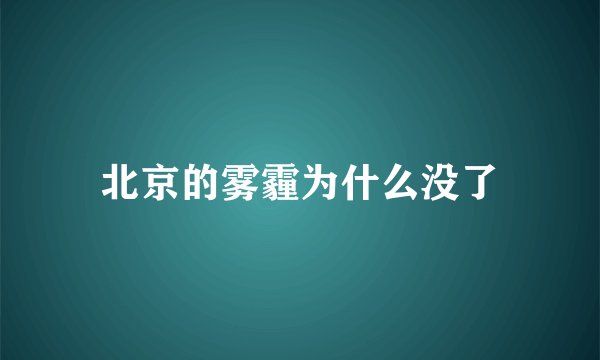 北京的雾霾为什么没了