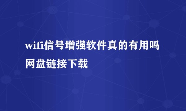 wifi信号增强软件真的有用吗网盘链接下载
