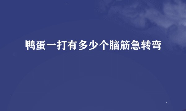 鸭蛋一打有多少个脑筋急转弯