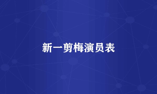 新一剪梅演员表