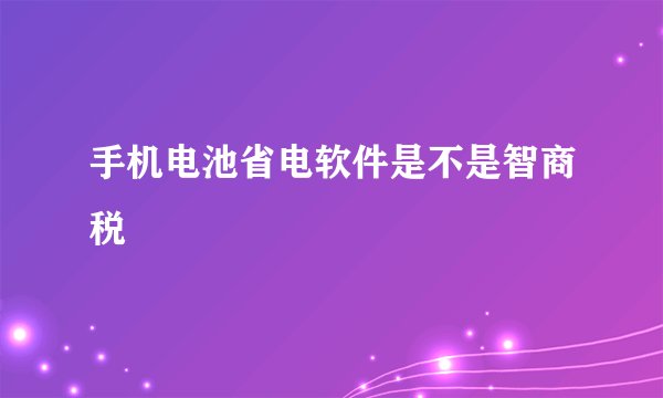 手机电池省电软件是不是智商税