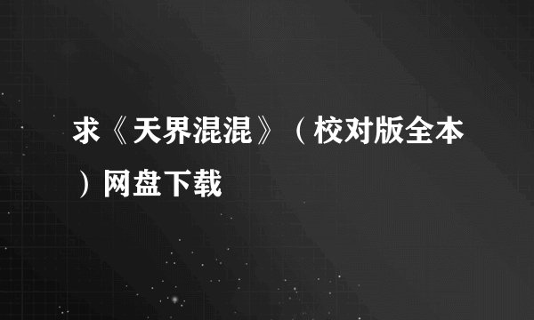 求《天界混混》（校对版全本）网盘下载