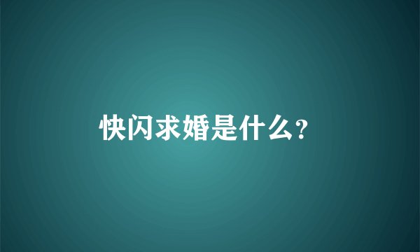 快闪求婚是什么？