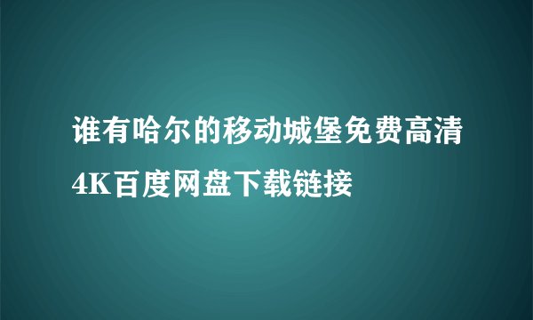 谁有哈尔的移动城堡免费高清4K百度网盘下载链接