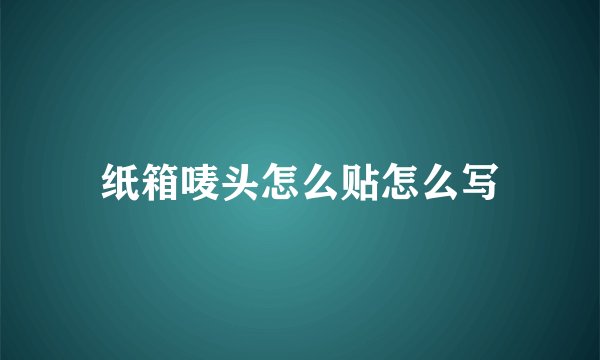 纸箱唛头怎么贴怎么写