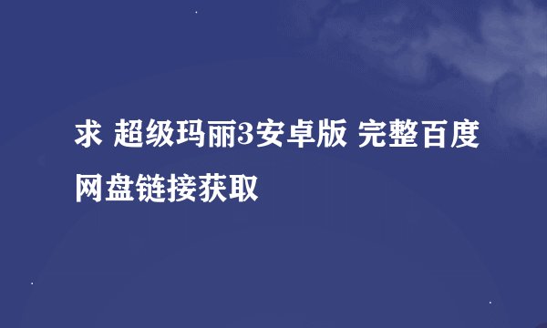求 超级玛丽3安卓版 完整百度网盘链接获取