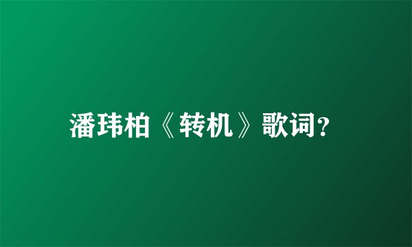 潘玮柏《转机》歌词？