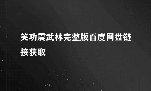 笑功震武林完整版百度网盘链接获取