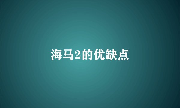 海马2的优缺点