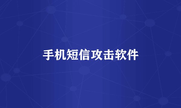 手机短信攻击软件