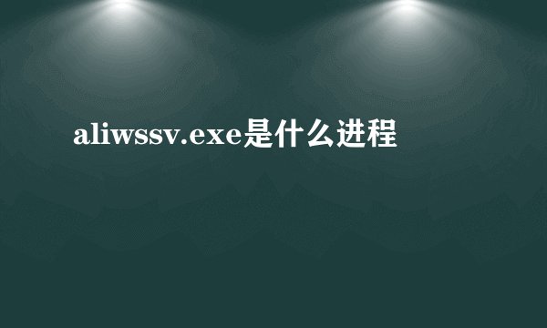 aliwssv.exe是什么进程
