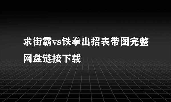 求街霸vs铁拳出招表带图完整网盘链接下载