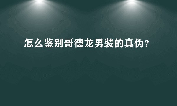 怎么鉴别哥德龙男装的真伪？
