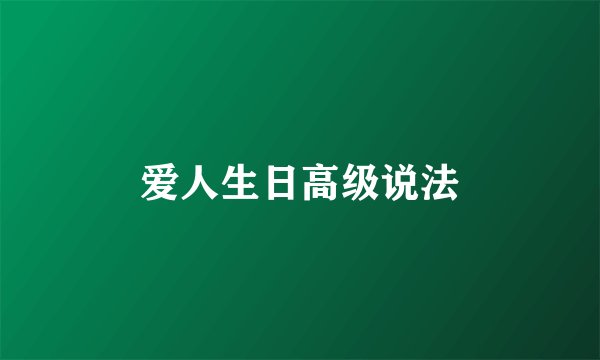 爱人生日高级说法