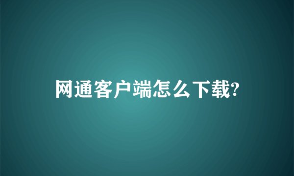 网通客户端怎么下载?