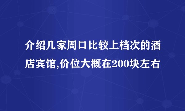 介绍几家周口比较上档次的酒店宾馆,价位大概在200块左右