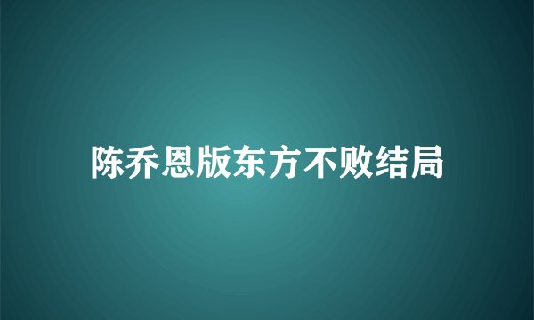 陈乔恩版东方不败结局