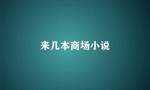 来几本商场小说