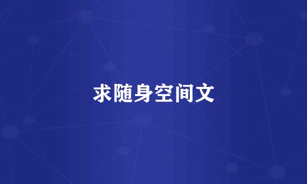 求随身空间文