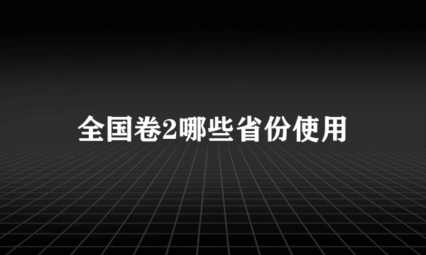 全国卷2哪些省份使用