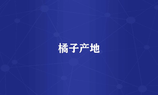 橘子产地