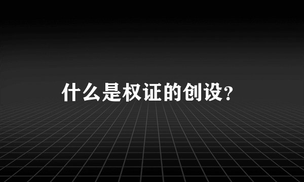 什么是权证的创设？