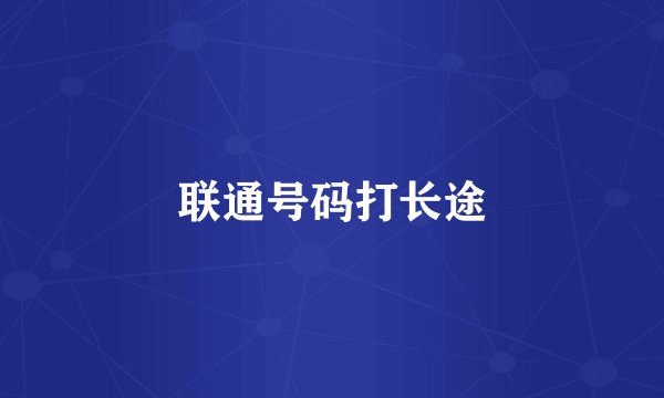 联通号码打长途