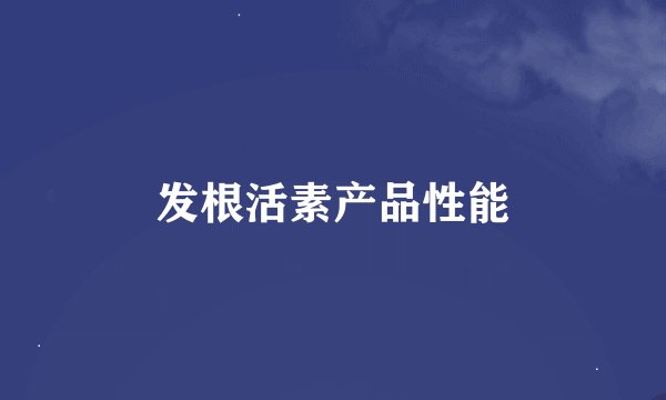 发根活素产品性能