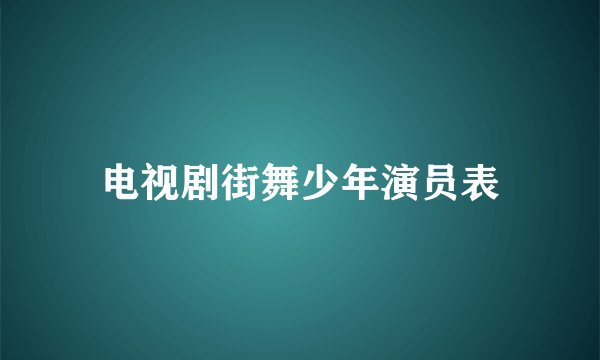 电视剧街舞少年演员表